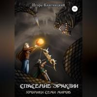 Спасение Эраклии - Игорь Княгницкий