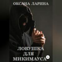 Ловушка для Микимауса, аудиокнига Оксаны Лариной. ISDN68558822