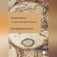 По следам динозавров Приамурья, аудиокнига Евгения Валерьевича Лалетина. ISDN68558833