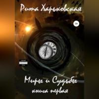 Миры и Судьбы. Книга первая, аудиокнига Риты Харьковской. ISDN68558837