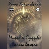 Миры и Судьбы. Книга вторая, audiobook Риты Харьковской. ISDN68558841