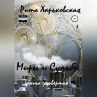 Миры и судьбы. Книга четвёртая, аудиокнига Риты Харьковской. ISDN68558846