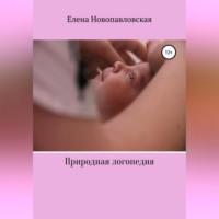 Природная логопедия, audiobook Елены Новопавловской. ISDN68558854