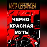 Черно-красная муть - Мила Сербинова