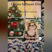 Сказки бабушки Оли, аудиокнига Ольги Калачевой. ISDN68558873