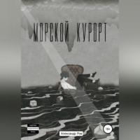 Морской курорт, audiobook Александра Рва. ISDN68558882