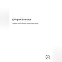 Спрашивай, слушай, соблазняй. Правила успешных продаж, audiobook Дмитрия Шептухова. ISDN68558897