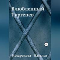 Влюбленный Тургенев, аудиокнига Натальи Владимировны Косароковой. ISDN68558918