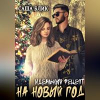 Идеальный рецепт на Новый Год, audiobook Саши Блика. ISDN68558949