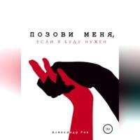 Позови меня, если я буду нужен, audiobook Александра Рва. ISDN68558950