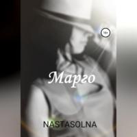 Марго - Nastasolna