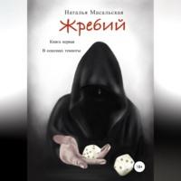 Жребий. Книга первая. В осколках темноты, audiobook Натальи Масальской. ISDN68558990