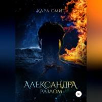 Александра. Книга вторая. Разлом, audiobook Кары Смита. ISDN68559034