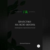 Братство на всю жизнь. Возвращение студенчества в Россию, аудиокнига Дмитрия Витальевича Борунова. ISDN68559061