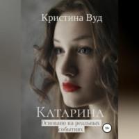 Катарина - Кристина Вуд