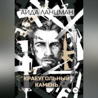 Краеугольный камень, audiobook Аиды Рашидовны Ланцман. ISDN68559085