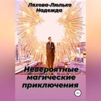 Невероятные магические приключения, audiobook Надежды Викторовны Ляховой-Люлько. ISDN68559089