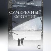 Сумеречный Фронтир, audiobook Никиты Баранова. ISDN68559090