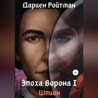 Эпоха Ворона 1. Шпион, audiobook Дариена Ройтмана. ISDN68559110