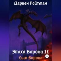 Эпоха Ворона 2. Сын Ворона, аудиокнига Дариена Ройтмана. ISDN68559114