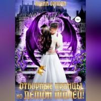 Отборные принцы, но демон милей!, audiobook Алёны Орловой. ISDN68559121