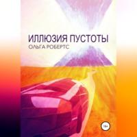 Иллюзия Пустоты, audiobook Ольги Робертс. ISDN68559125