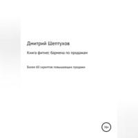 Книга фитнес бармена по продажам, аудиокнига Дмитрия Шептухова. ISDN68559146