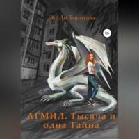 АГМИЛ. Тысяча и одна Тайна, audiobook Эн-Ли Тонигавы. ISDN68559150