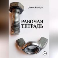 Рабочая тетрадь - Денис Рябцев