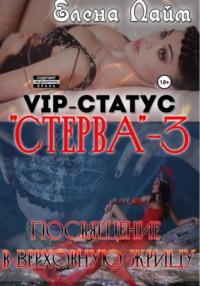VIP-статус «Стерва» – 3: посвящение в Верховную жрицу - Елена Лайм