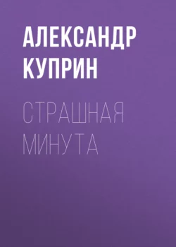 Страшная минута, audiobook А. И. Куприна. ISDN68560229