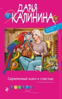 Скрипичный ключ к счастью - Дарья Калинина