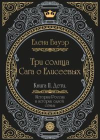 Три солнца. Сага о Елисеевых. Книга II. Дети, аудиокнига Елены Бауэр. ISDN68560542