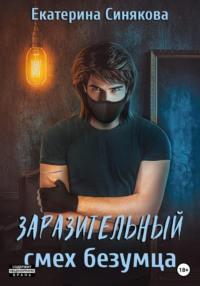 Заразительный смех безумца, аудиокнига Екатерины Синяковой. ISDN68560609