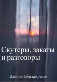 Скутеры, закаты и разговоры - Даниил Бригадиренко