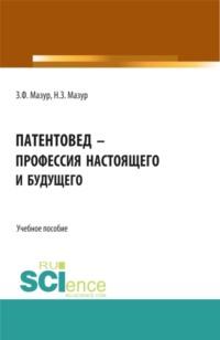 Патентовед – профессия настоящего и будущего. (СПО). Учебное пособие. - Наталья Мазур