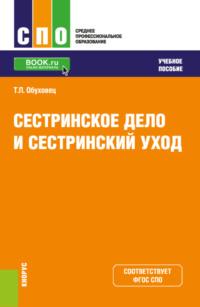 Сестринское дело и сестринский уход. (СПО). Учебное пособие., аудиокнига Тамары Павловны Обуховец. ISDN68562882