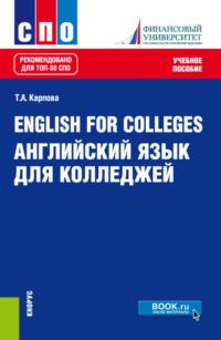 English for Colleges Английский язык для колледжей. (СПО). Учебное пособие., аудиокнига Татьяны Анатольевны Карповой. ISDN68562898