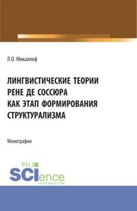 Лингвистические теории Рене де Соссюра как этап формирования структурализма. (Бакалавриат, Магистратура). Монография., audiobook Ларисы Олеговны Микаллеф. ISDN68562981