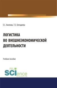 Логистика во внешнеэкономической деятельности. (Бакалавриат). Учебное пособие., audiobook Елены Сергеевны Акоповой. ISDN68563017