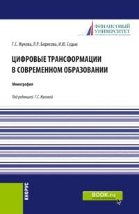 Цифровые трансформации в современном образовании. (Аспирантура). Монография. - Ирина Седых