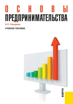 Основы предпринимательства. (Бакалавриат, Специалитет). Учебное пособие. - Вера Самарина