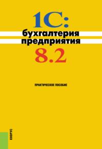 1C: Бухгалтерия предприятия 8.2. (Бакалавриат). Практическое пособие. - Николай Селищев