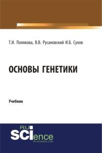 Основы генетики. (Бакалавриат). Учебник, аудиокнига Владимира Васильевича Русановского. ISDN68564093