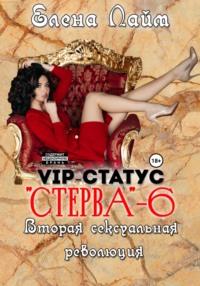 VIP-статус «Стерва» – 6. Вторая сексуальная революция, audiobook Елены Лайм. ISDN68564765