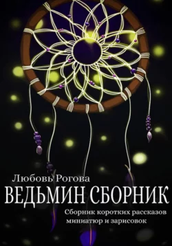 Ведьмин сборник - Любовь Рогова