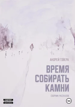 Время собирать камни. Сборник рассказов - Андрей Говера