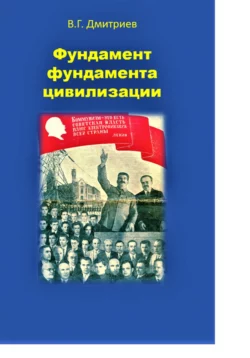 Фундамент фундамента цивилизации - Владислав Дмитриев