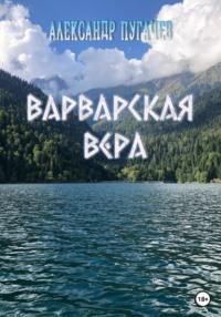 Варварская вера, audiobook Александра Пугачева. ISDN68565913