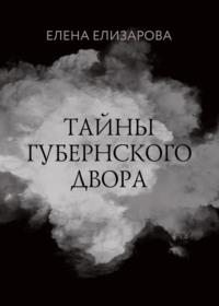 Тайны губернского двора, audiobook Елены Елизаровой. ISDN68568553